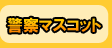 全国警察署マスコットキャラクター大図鑑 全国警察署マスコットキャラクター大図鑑
