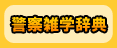 警察雑学辞典 警察雑学辞典