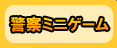 警察ミニゲーム 警察ミニゲーム