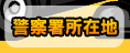 警察署所在地 警察署所在地